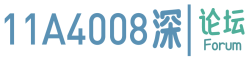 11A4008深论坛